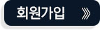 회원가입 버튼